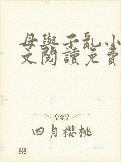 母与子乱小说全文阅读免费