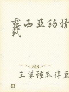 露西亚的情人下载