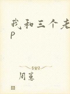 我和三个老头三p