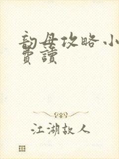 韵母攻略小说免费读