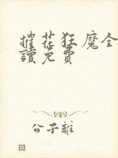 摧花狂魔全文阅读免费