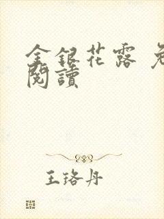 金银花露 免费阅读