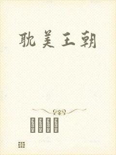 耽美王朝