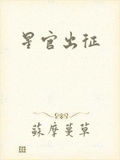 星官出征
