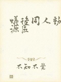 蚁后同人动漫资源区