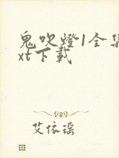 鬼吹灯1全集txt下载