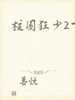 校园狂少2下载