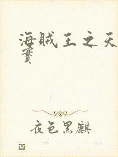 海贼王之天照果实