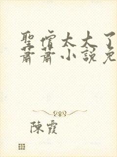 圣僧太大了狐妖萧萧小说免费看