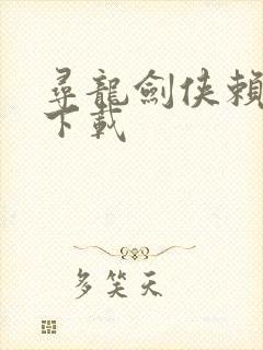 寻龙剑侠赖布衣下载