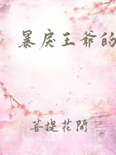 暴戾王爷的贱妾