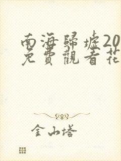 南海归墟20集免费观看花姐影视