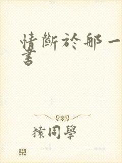 情断于那一纸休书