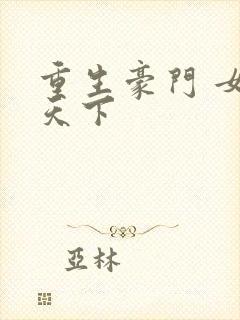 重生豪门 女王天下