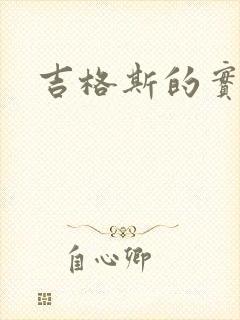 吉格斯的实验室