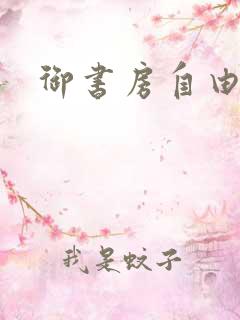 御书房自由自在