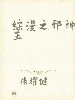 综漫之邪神救世主