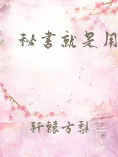 秘书就是用来C