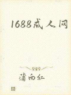 1688成人网