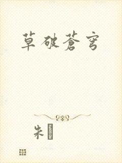草破苍穹