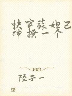 快穿苏妲己 男神 撩一个