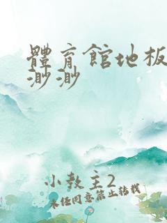 体育馆地板上c渺渺