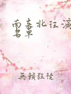 南来北往演员表名单