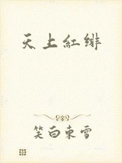 天上红绯