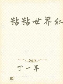 粘粘世界红地毯