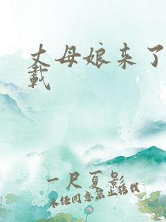 丈母娘来了 下载