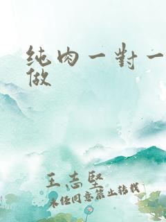 纯肉一对一到处做