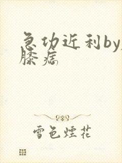 急功近利by左膝痣