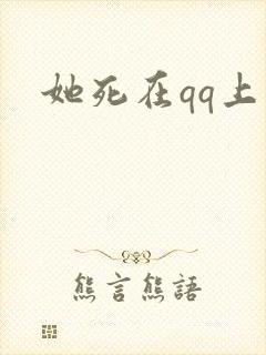 她死在qq上