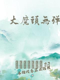 大魔头无弹窗
