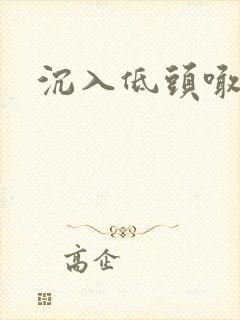 沉入低头喊宝贝