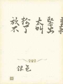 放松 太紧 动不了 叫出来