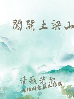 闯关上梁山李颖