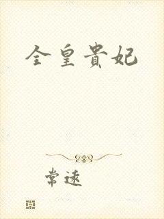 全皇贵妃