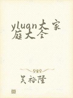y1uan大家庭大全