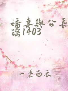 娇妻与公长篇瑶瑶1403