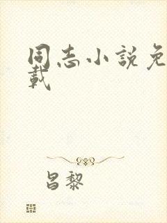 同志小说免费下载