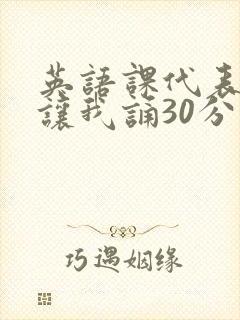 英语课代表下课让我诵30分钟