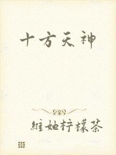 十方天神