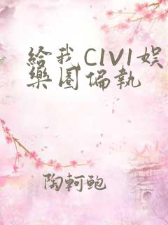 给我C1V1娱乐圈偏执