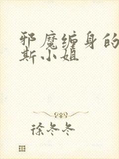 邪魔缠身的约纳斯小姐