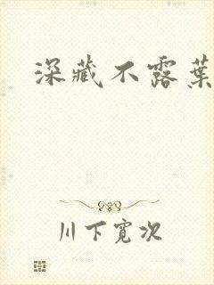 深藏不露叶秦弓