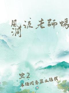 风流老师蚂蚁爬洞