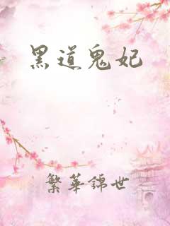 黑道鬼妃