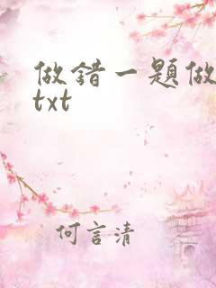 做错一题做一次txt