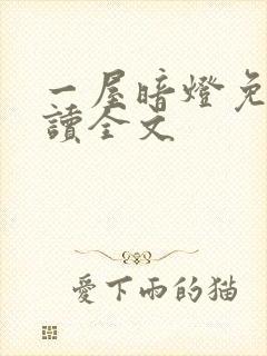 一屋暗灯免费阅读全文